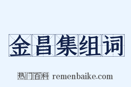 金昌集组词是什么意思的图片